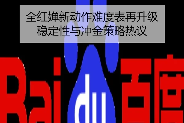 全红婵新动作难度表再升级 稳定性与冲金策略热议